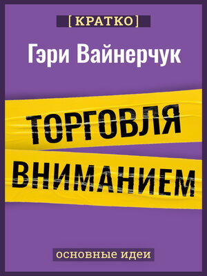 cover image of Торговля вниманием. Новые правила брендинга и продаж в эпоху соцсетей. Гари Вайнерчук. Кратко